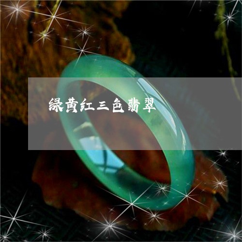 绿黄红三色翡翠/2023032848603 绿黄红三色翡翠/2023032848603