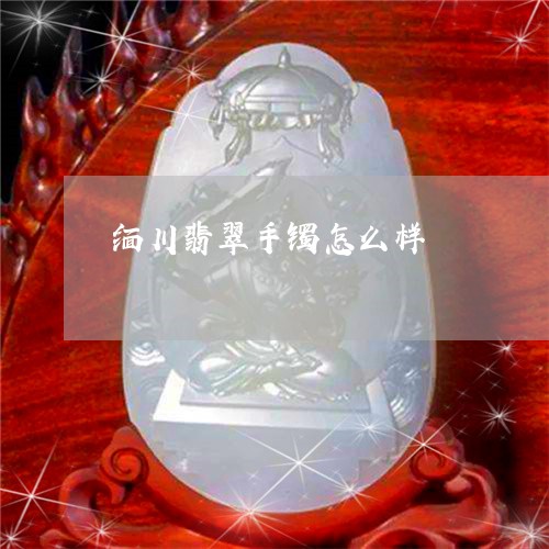 缅川翡翠手镯怎么样/2023041204704