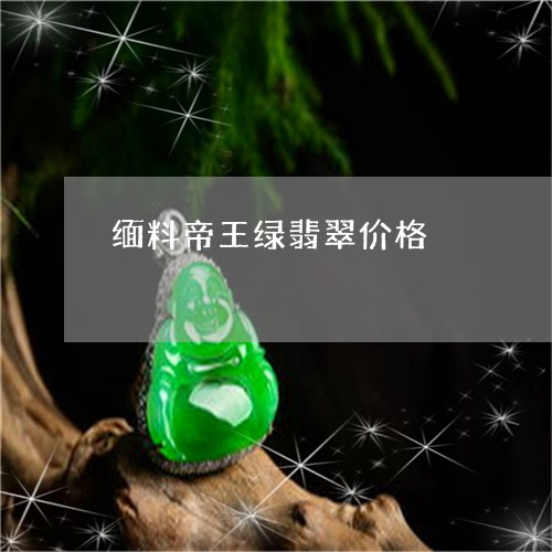 缅料帝王绿翡翠价格/2023041293725