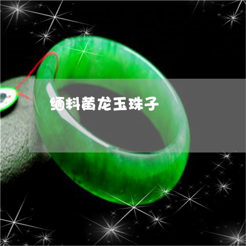 缅料黄龙玉珠子/2023032858794 缅料黄龙玉珠子/2023032858794