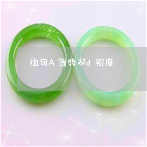 缅甸A货翡翠d密度/2023041204284 缅甸A货翡翠d密度/2023041204284