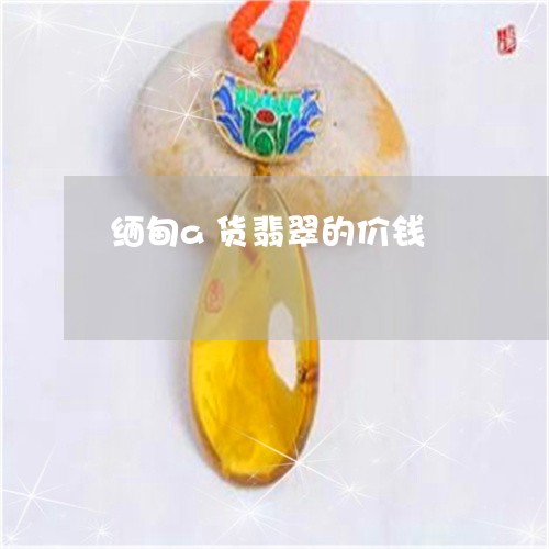 缅甸a货翡翠的价钱/2023041271480 缅甸a货翡翠的价钱/2023041271480