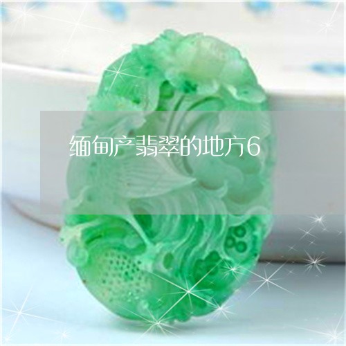 缅甸产翡翠的地方6/2023041226047 缅甸产翡翠的地方6/2023041226047