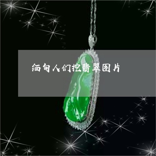 缅甸人们挖翡翠图片/2023041269494 缅甸人们挖翡翠图片/2023041269494