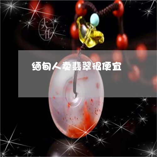 缅甸人卖翡翠很便宜/2023041236281
