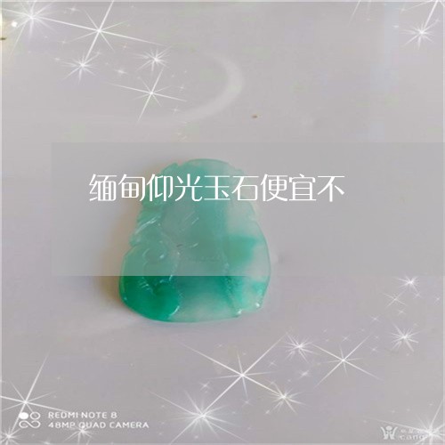 缅甸仰光玉石便宜不/2023041243835 缅甸仰光玉石便宜不/2023041243835
