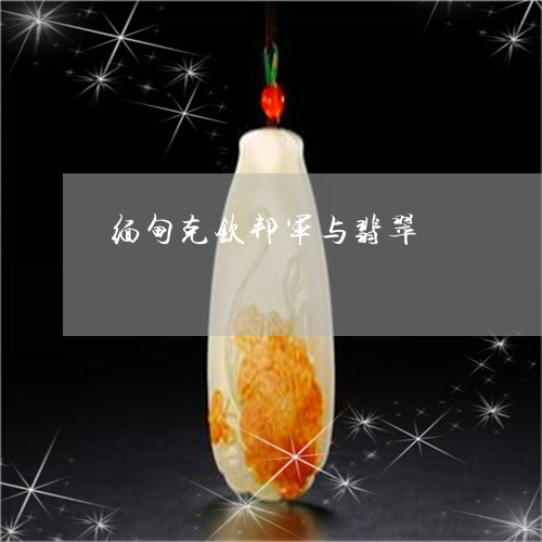 缅甸克钦邦军与翡翠/2023041265049 缅甸克钦邦军与翡翠/2023041265049