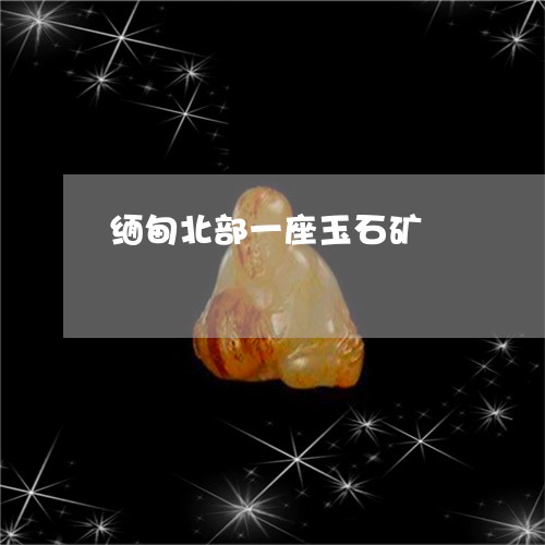 缅甸北部一座玉石矿/2023041242625 缅甸北部一座玉石矿/2023041242625