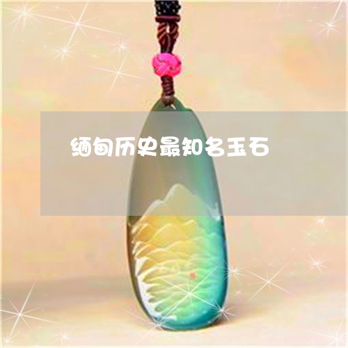 缅甸历史最知名玉石/2023041241514