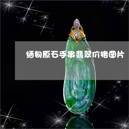 缅甸原石手串翡翠价格图片/2023061963927