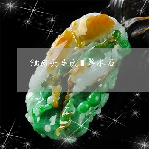 缅甸大马坎翡翠水石/2023041291704 缅甸大马坎翡翠水石/2023041291704