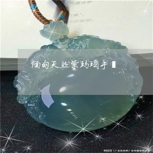 缅甸天然紫玛瑙手镯/2023041219592 缅甸天然紫玛瑙手镯/2023041219592