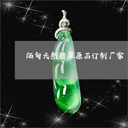 缅甸天然翡翠原石订制厂家/2023061909582