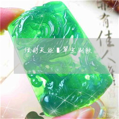 缅甸天然翡翠定制款/2023041247480 缅甸天然翡翠定制款/2023041247480