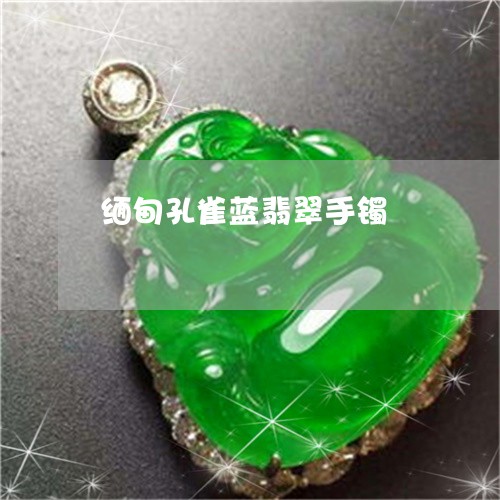 缅甸孔雀蓝翡翠手镯/2023041241682 缅甸孔雀蓝翡翠手镯/2023041241682