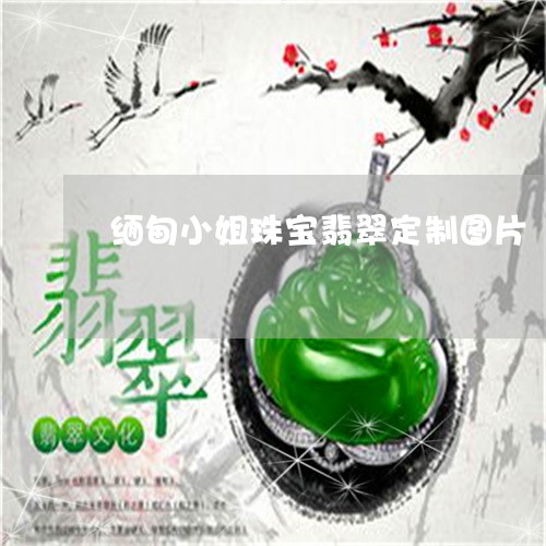 缅甸小姐珠宝翡翠定制图片/2023061922157