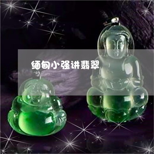 缅甸小强讲翡翠/2023032883793