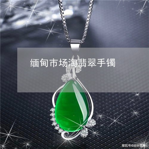缅甸市场淘翡翠手镯/2023041221948