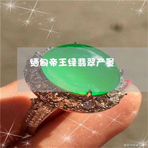 缅甸帝王绿翡翠产量/2023041219494