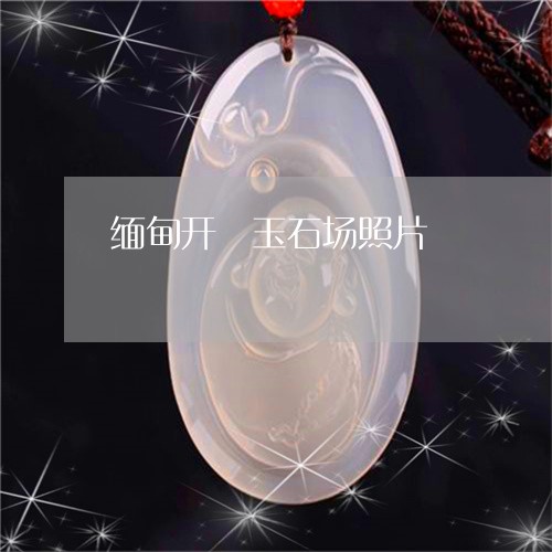 缅甸开釆玉石场照片/2023041223937 缅甸开釆玉石场照片/2023041223937