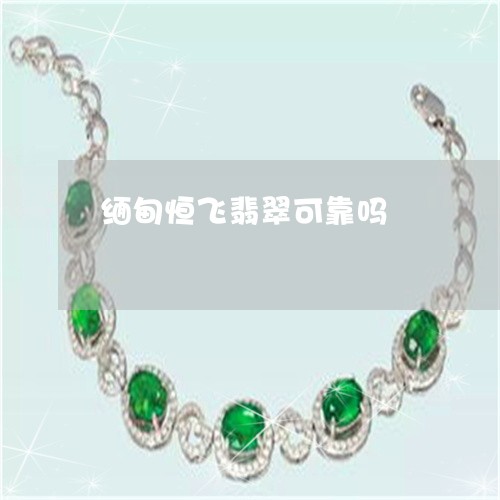 缅甸恒飞翡翠可靠吗/2023041214147