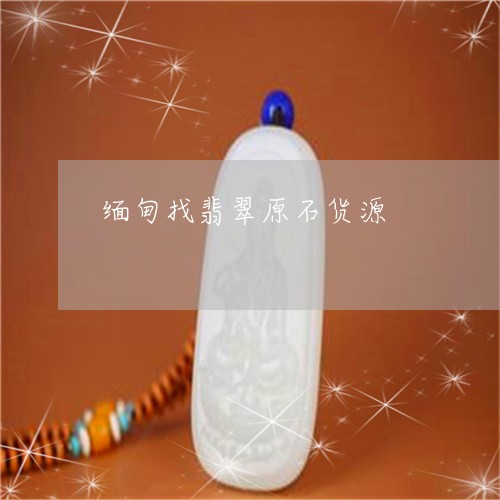 缅甸找翡翠原石货源/2023041284941