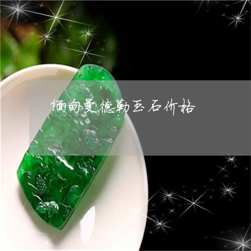 缅甸曼德勒玉石价格/2023041295060