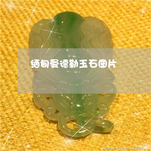 缅甸曼德勒玉石图片/2023041230403