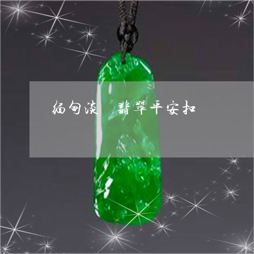 缅甸淡緑翡翠平安扣/2023041251596
