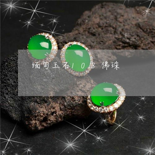 缅甸玉石108佛珠/2023041252706 缅甸玉石108佛珠/2023041252706