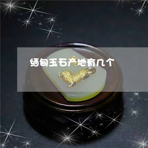 缅甸玉石产地有几个/2023041228373 缅甸玉石产地有几个/2023041228373