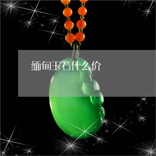 缅甸玉石什么价/2023032804937