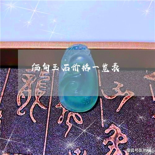 缅甸玉石价格一览表/2023041258371 缅甸玉石价格一览表/2023041258371