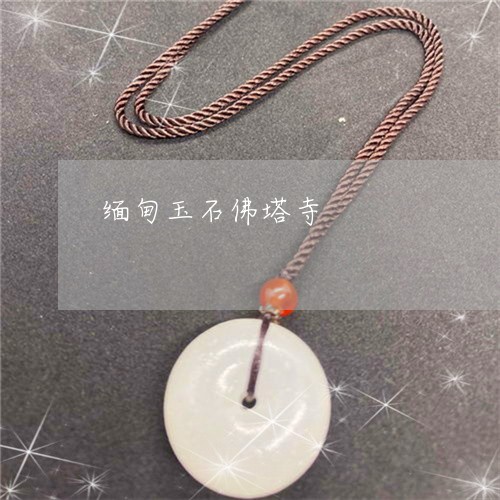 缅甸玉石佛塔寺/2023032816371