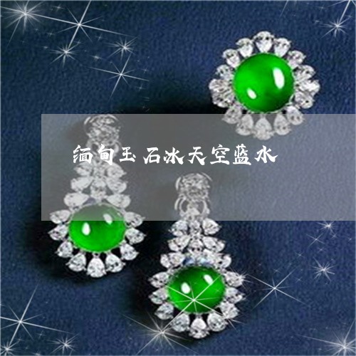 缅甸玉石冰天空蓝水/2023041209584