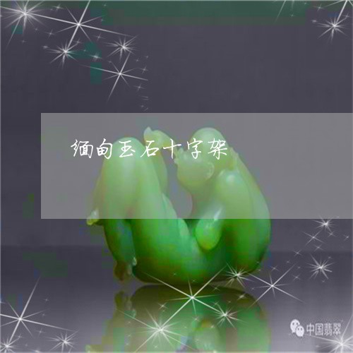 缅甸玉石十字架/2023032817947 缅甸玉石十字架/2023032817947
