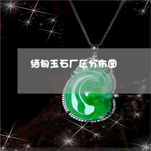 缅甸玉石厂区分布图/2023041266248 缅甸玉石厂区分布图/2023041266248
