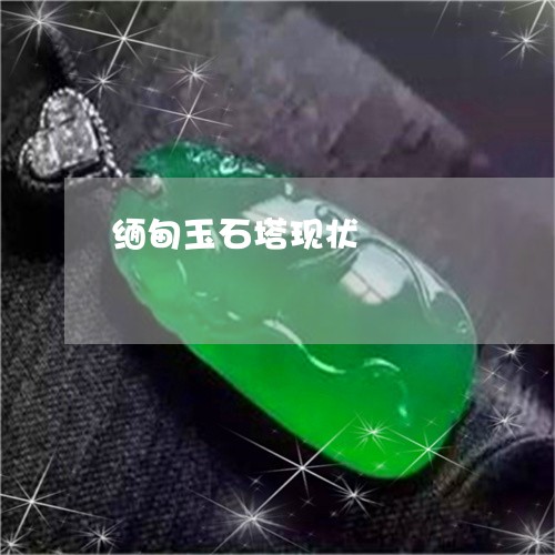 缅甸玉石塔现状/2023032804946 缅甸玉石塔现状/2023032804946