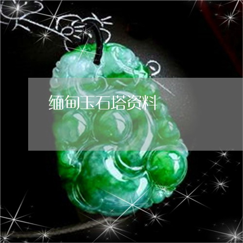 缅甸玉石塔资料/2023032892826 缅甸玉石塔资料/2023032892826
