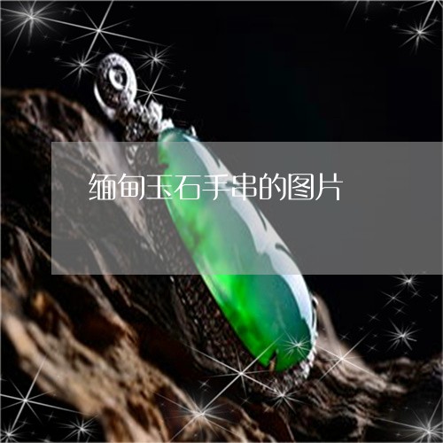 缅甸玉石手串的图片/2023041358693 缅甸玉石手串的图片/2023041358693