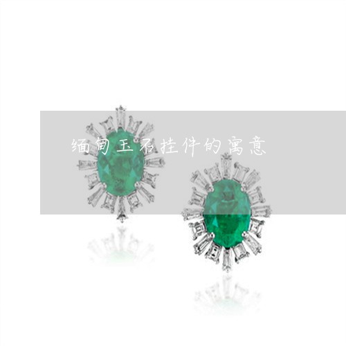 缅甸玉石挂件的寓意/2023041305148 缅甸玉石挂件的寓意/2023041305148