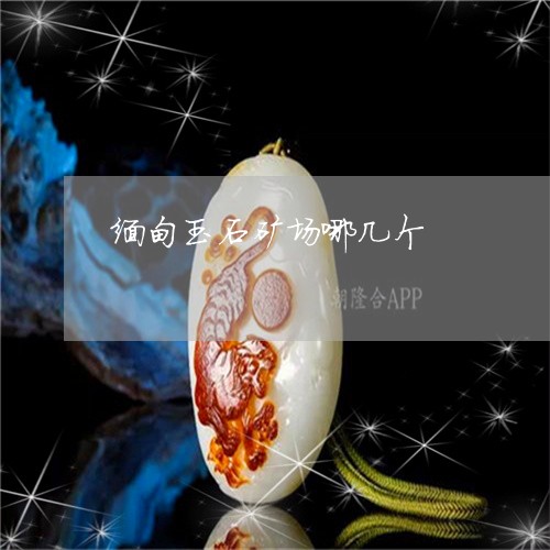 缅甸玉石矿场哪几个/2023041308402