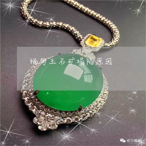 缅甸玉石矿塌陷原因/2023041357279