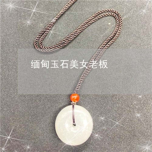 缅甸玉石美女老板/2023031598380 缅甸玉石美女老板/2023031598380