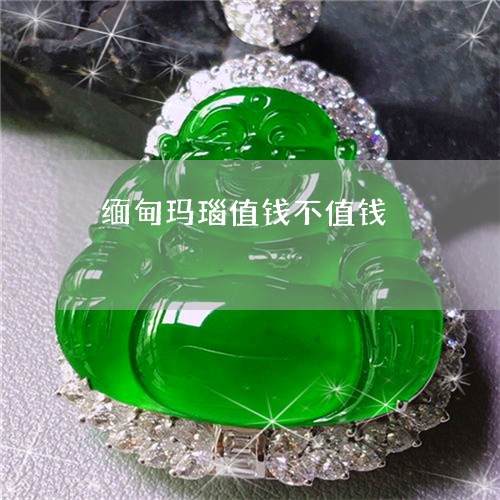 缅甸玛瑙值钱不值钱/2023041396273 缅甸玛瑙值钱不值钱/2023041396273