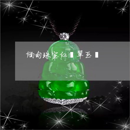 缅甸珠宝红翡翠玉镯/2023041324758 缅甸珠宝红翡翠玉镯/2023041324758