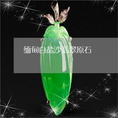 缅甸白盐沙翡翠原石/2023041305059 缅甸白盐沙翡翠原石/2023041305059