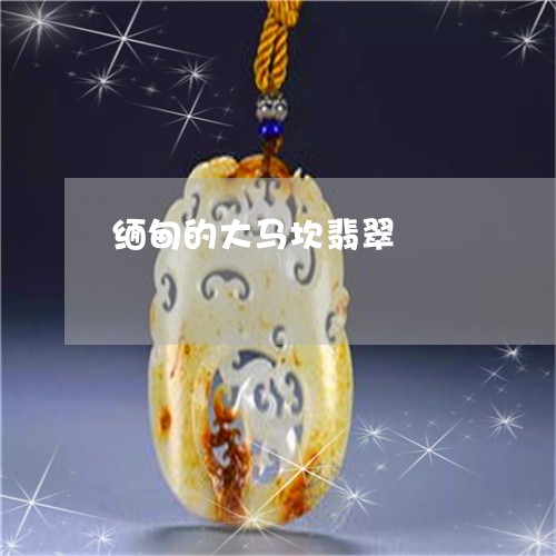 缅甸的大马坎翡翠/2023031554138 缅甸的大马坎翡翠/2023031554138
