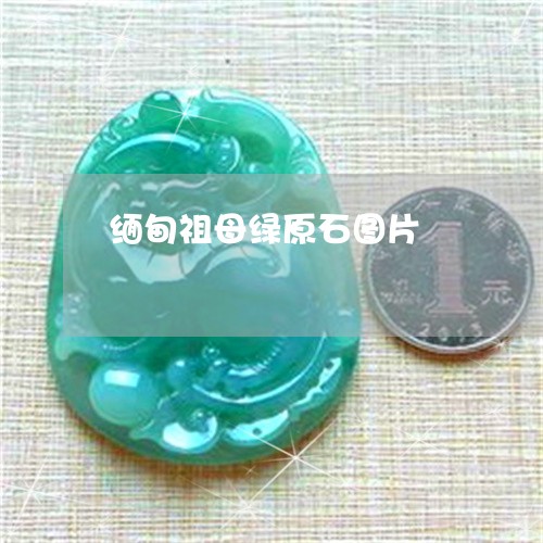 缅甸祖母绿原石图片/2023041392808 缅甸祖母绿原石图片/2023041392808