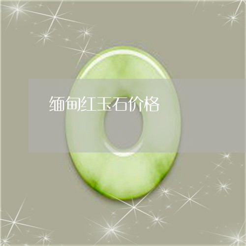 缅甸红玉石价格/2023032814829